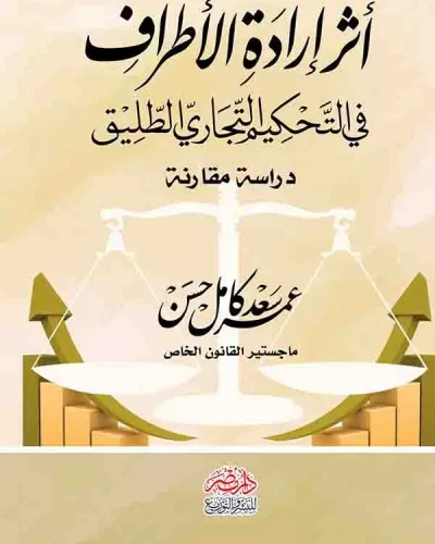 كتاب أثر إرادة الأطراف في التحكيم التجاري الطليق