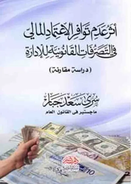 كتاب أثر عدم توافر الإعتماد المالي في التصرفات القانونية للإدارة