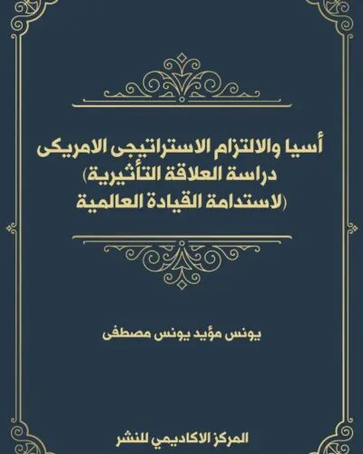 كتاب دور المبادئ التوجيهية للعقد في الجوهر التعاقدي