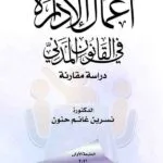 كتاب أعمال الإدارة في القانون المدني