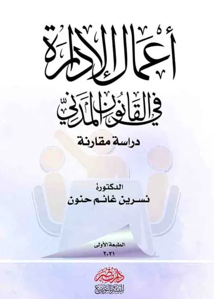 كتاب أعمال الإدارة في القانون المدني