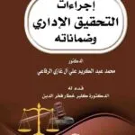كتاب إجراءات التحقيق الإداري وضماناته