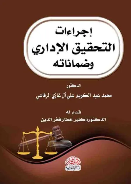 كتاب إجراءات التحقيق الإداري وضماناته