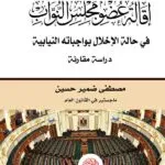 كتاب إقالة عضو مجلس النواب