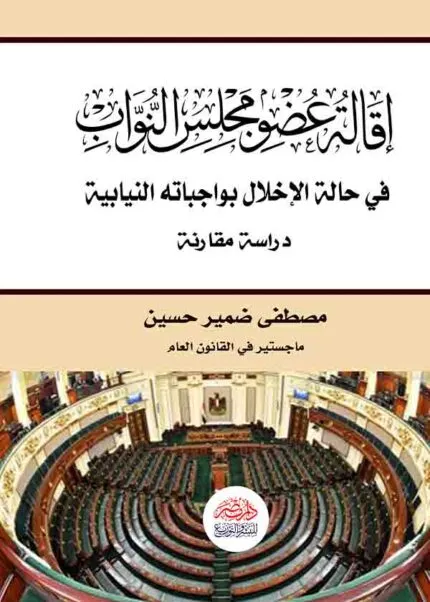 كتاب إقالة عضو مجلس النواب