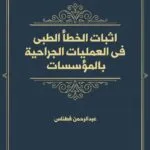 اثبات الخطأ الطبى فى العمليات الجراحية بالمؤسسات العمومية للصحة