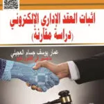 كتاب اثبات العقد الاداري الالكتروني