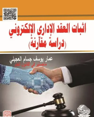 كتاب اثبات العقد الاداري الالكتروني