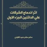 أثر إندماج الشركات علي الدائنين الجزء الاول