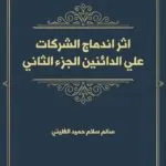 كتاب الحماية الجنائية للأمشاج في مواجهة تقنيات الاختيار المسبق لجنس الجنين