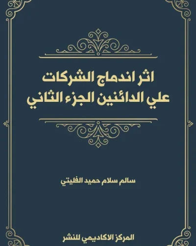 كتاب الحماية الجنائية للأمشاج في مواجهة تقنيات الاختيار المسبق لجنس الجنين