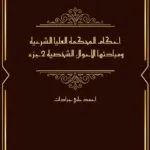 كتاب أحكام المحكمة العليا الشرعية