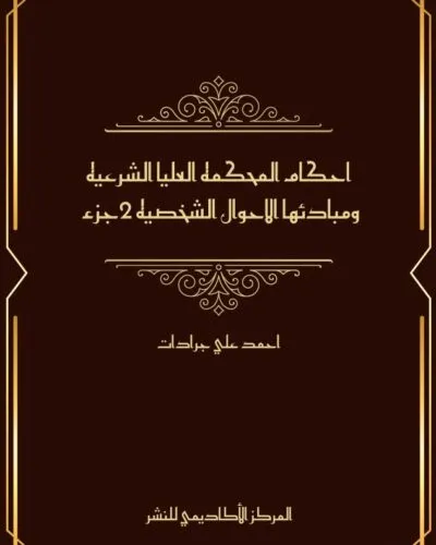 كتاب أحكام المحكمة العليا الشرعية