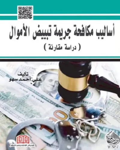 كتاب أساليب مكافحة جريمة تبييض الأموال