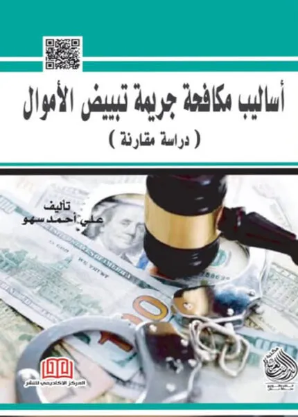 كتاب أساليب مكافحة جريمة تبييض الأموال
