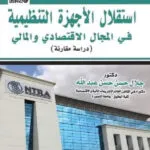 كتاب استقلال الأحهزة التنظيمية