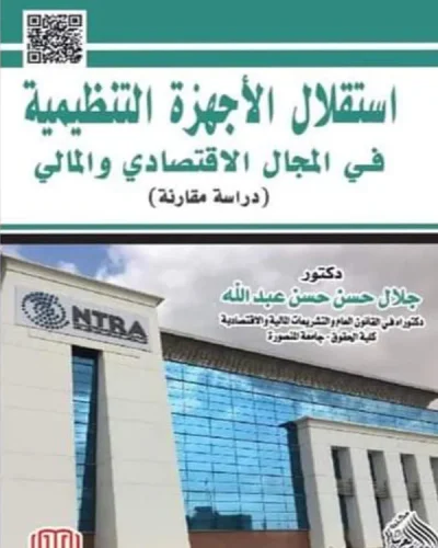 كتاب استقلال الأحهزة التنظيمية