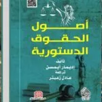 كتاب أصول الحقوق الدستورية