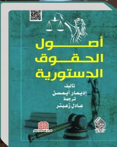كتاب أصول الحقوق الدستورية