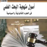 كتاب أصول منهجية البحث العلمي