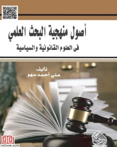كتاب أصول منهجية البحث العلمي