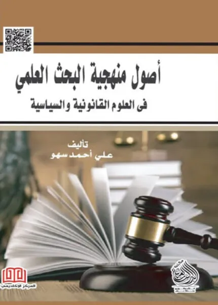 كتاب أصول منهجية البحث العلمي