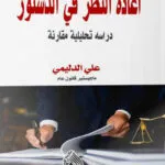 كتاب اعادة النظر في الدستور