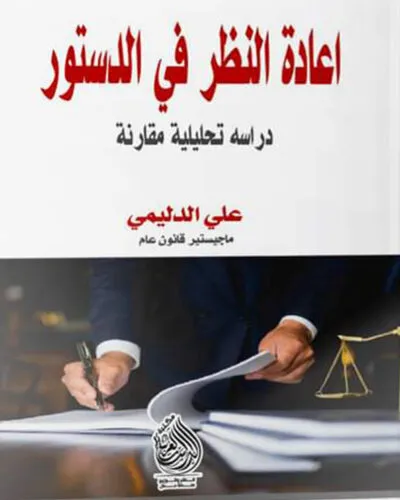 كتاب اعادة النظر في الدستور