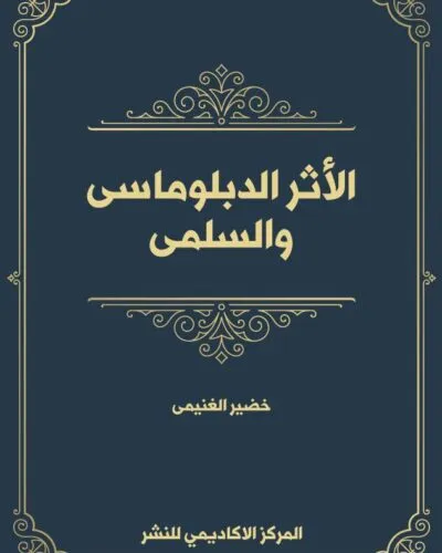 كتاب دور المبعوث الدولي في تسوية النزاعات غير الدولية