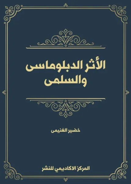 كتاب دور المبعوث الدولي في تسوية النزاعات غير الدولية