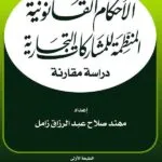 كتاب الأحكام القانونية المنظمة للمشاركات التجارية