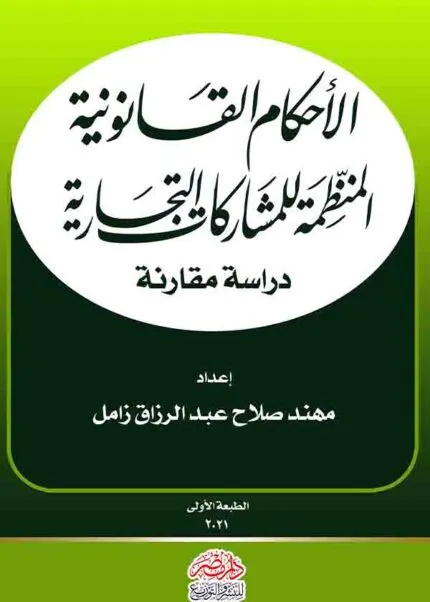 كتاب الأحكام القانونية المنظمة للمشاركات التجارية