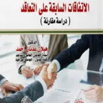 كتاب الاتفاقات السابقة علي التعاقد