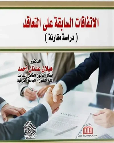 كتاب الاتفاقات السابقة علي التعاقد