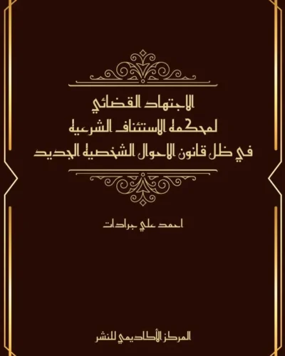 كتاب الاجتهاد القضائي