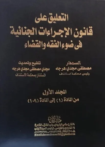 موسوعة الشرح و التعليق على قانون الإجراءات الجنائية