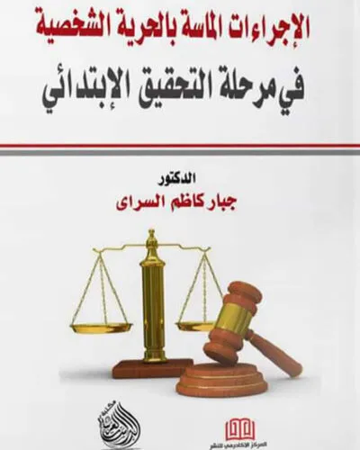 كتاب الإجراءات الماسة بالحرية الشخصية