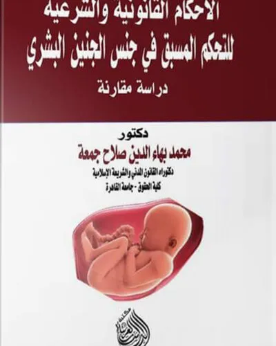 كتاب الأحكام القانونية والشرعية
