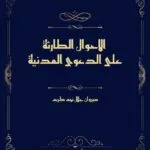 الاحوال الطارئة على الدعوى المدنية