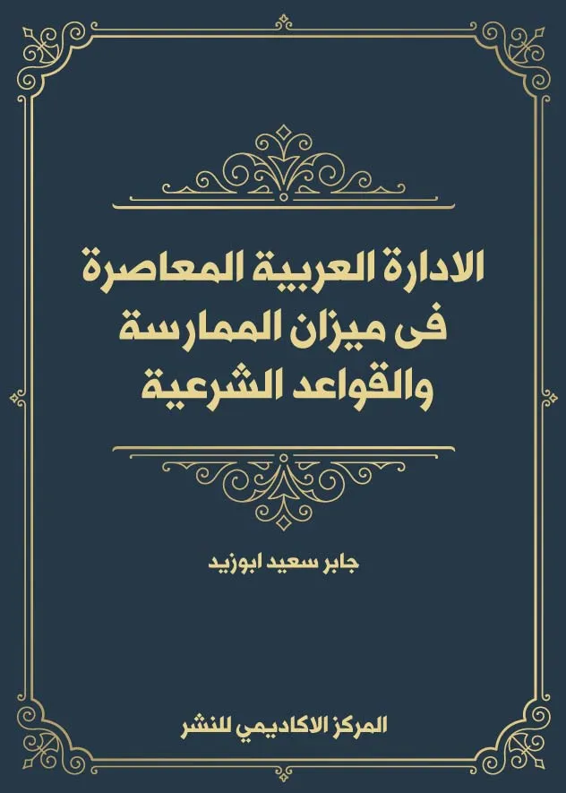 الادارة-العربية-المعاصرة-في-ميزان-الممارسة الإدارة العربية المعاصرة فى ميزان الممارسة والقواعد الشرعية - الصورة 1