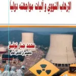 كتاب الارهاب النووي واليات مواجهته دوليا
