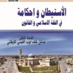 الاستيطان وأحكامة في الفقه الاسلامي والقانون