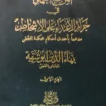 موسوعة المرجع العملي فـــي جرائم الاعتداء على الأشخاص