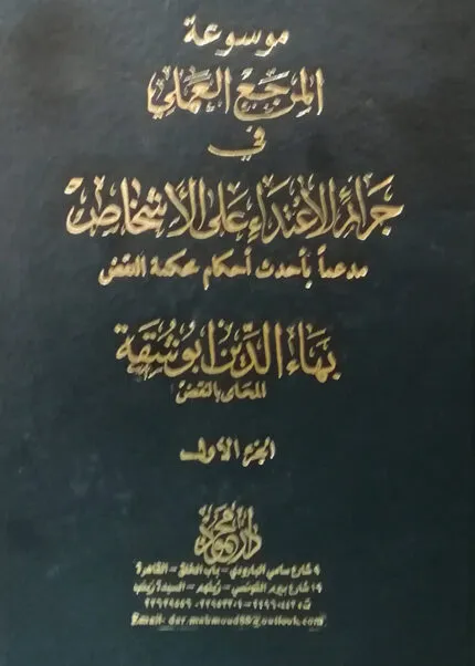 موسوعة المرجع العملي فـــي جرائم الاعتداء على الأشخاص