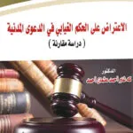كتاب الاعتراض على الحكم الغيابي