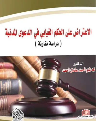 كتاب الاعتراض على الحكم الغيابي