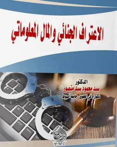 كتاب الاعتراف الجنائي والمال المعلوماتي