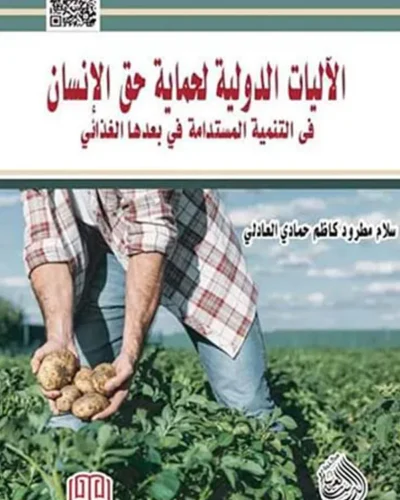 كتاب الاليات الدولية لحماية حق الإنسان