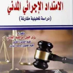 كتاب الامتداد الإجرائي المدني