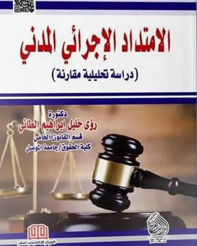 كتاب الامتداد الإجرائي المدني